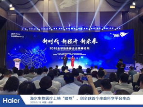 人單合一模式驅動海爾創業小微獲評瞪羚企業，引領生物技術開發服務創新