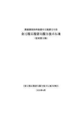 重磅！《全過(guò)程工程咨詢服務(wù)技術(shù)標(biāo)準(zhǔn)（征求意見稿）》發(fā)布，行業(yè)規(guī)范化發(fā)展邁入新階段