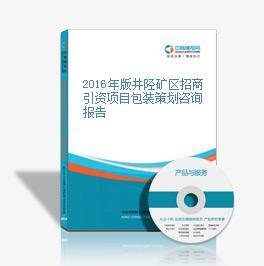 2016年井陘礦區(qū)招商引資項(xiàng)目包裝策劃咨詢報(bào)告